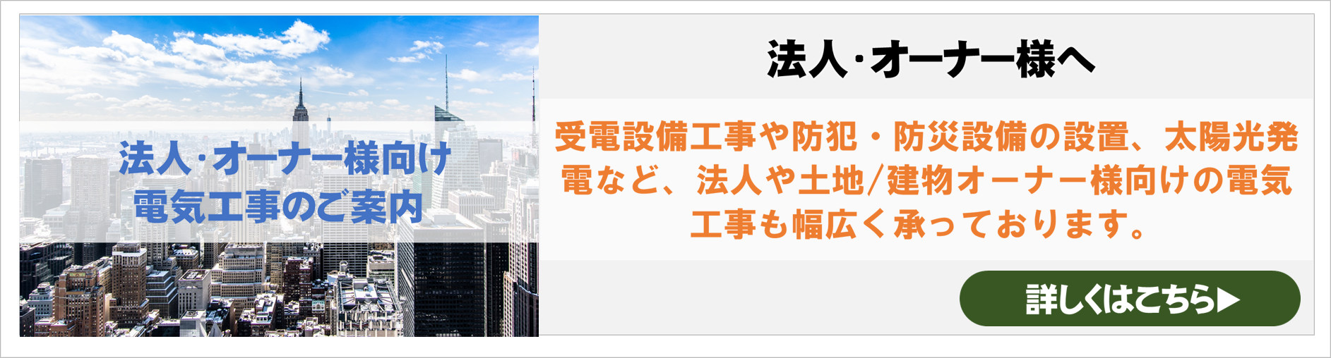 法人のお客様案内バナーPC用
